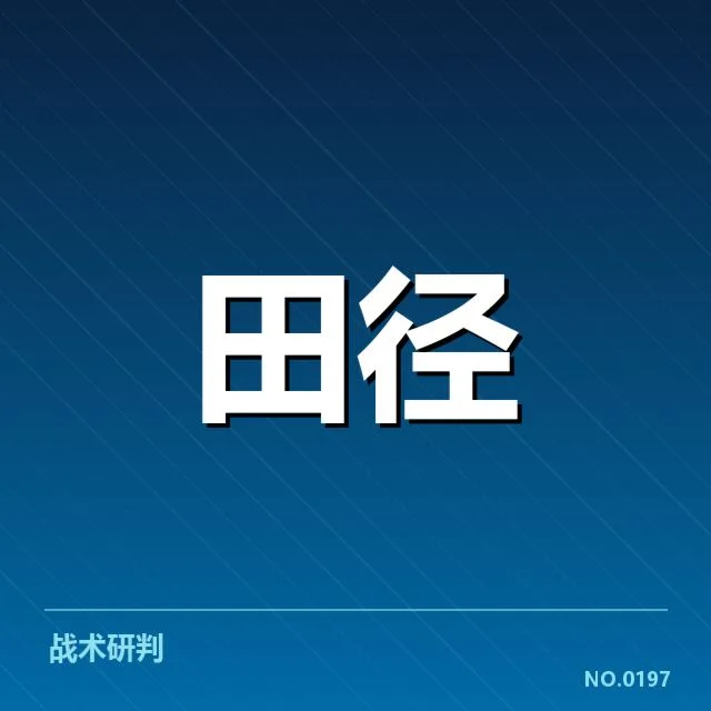 田径运动员技术演进背后，训练方法与装备变革引发的疑问