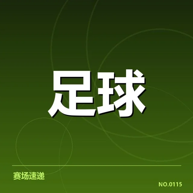 确认的赛事安排与队伍表现